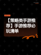 【策略类手游推荐】手游推荐必玩清单