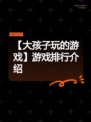 【大孩子玩的游戏】游戏排行介绍