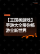 【王国类游戏】手游大全带你畅游全新世界截图1