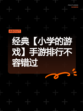 经典【小学的游戏】手游排行不容错过