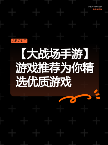 【大战场手游】游戏推荐为你精选优质游戏截图1