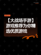 【大战场手游】游戏推荐为你精选优质游戏