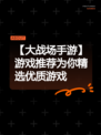 【大战场手游】游戏推荐为你精选优质游戏