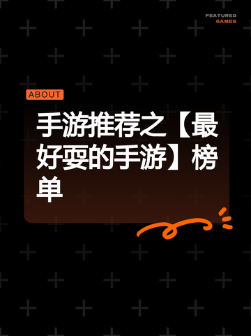 手游推荐之【最好耍的手游】榜单截图1