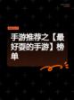 手游推荐之【最好耍的手游】榜单