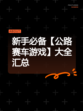 新手必备【公路赛车游戏】大全汇总