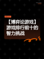 【博弈论游戏】游戏排行前十的智力挑战