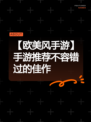【欧美风手游】手游推荐不容错过的佳作