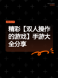 精彩【双人操作的游戏】手游大全分享