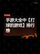 手游大全中【打球的游戏】排行榜