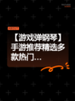 【游戏弹钢琴】手游推荐精选多款热门…