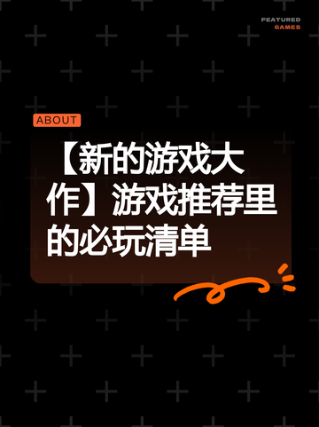 【新的游戏大作】游戏推荐里的必玩清单截图1