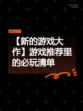 【新的游戏大作】游戏推荐里的必玩清单