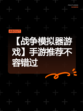 【战争模拟器游戏】手游推荐不容错过