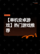 【单机安卓游戏】热门游戏推荐