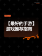 【最好的手游】游戏推荐指南