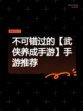 不可错过的【武侠养成手游】手游推荐