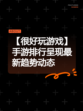 【很好玩游戏】手游排行呈现最新趋势动态