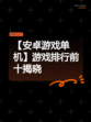 【安卓游戏单机】游戏排行前十揭晓