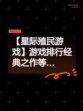 【星际殖民游戏】游戏排行经典之作等…