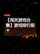 【闯关游戏合集】游戏排行前十