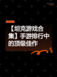 【坦克游戏合集】手游排行中的顶级佳作