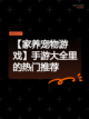 【家养宠物游戏】手游大全里的热门推荐截图1