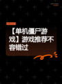 【单机僵尸游戏】游戏推荐不容错过