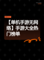 【单机手游无网络】手游大全热门榜单