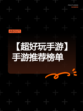 【超好玩手游】手游推荐榜单