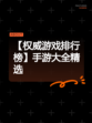 【权威游戏排行榜】手游大全精选