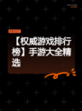 【权威游戏排行榜】手游大全精选