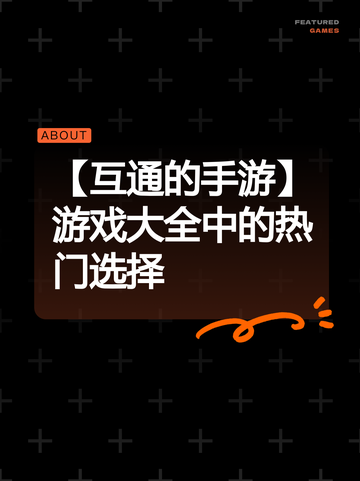 【互通的手游】游戏大全中的热门选择截图1