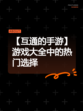 【互通的手游】游戏大全中的热门选择