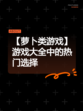 【萝卜类游戏】游戏大全中的热门选择