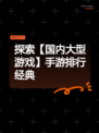探索【国内大型游戏】手游排行经典