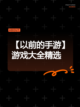 【以前的手游】游戏大全精选截图1