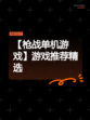 【枪战单机游戏】游戏推荐精选