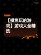 【摸鱼玩的游戏】游戏大全精选