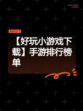 【好玩小游戏下载】手游排行榜单