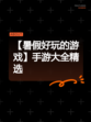 【暑假好玩的游戏】手游大全精选