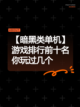 【暗黑类单机】游戏排行前十名你玩过几个截图1