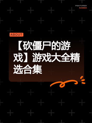 【砍僵尸的游戏】游戏大全精选合集截图1