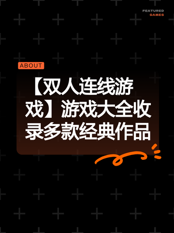 【双人连线游戏】游戏大全收录多款经典作品截图1