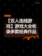【双人连线游戏】游戏大全收录多款经典作品