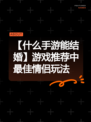 【什么手游能结婚】游戏推荐中最佳情侣玩法