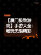【厦门极致游戏】手游大全：畅玩无限精彩