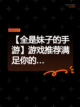 【全是妹子的手游】游戏推荐满足你的…截图1