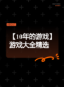 【10年的游戏】游戏大全精选