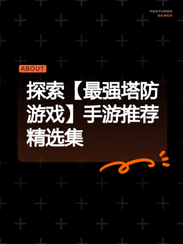 探索【最强塔防游戏】手游推荐精选集截图1